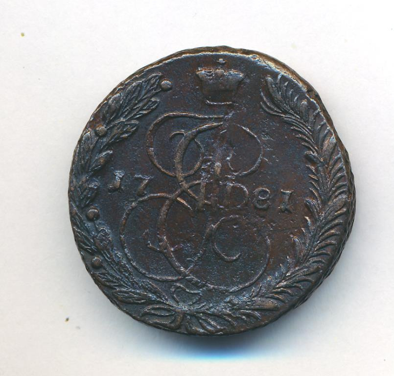 5 копеек 1781 года