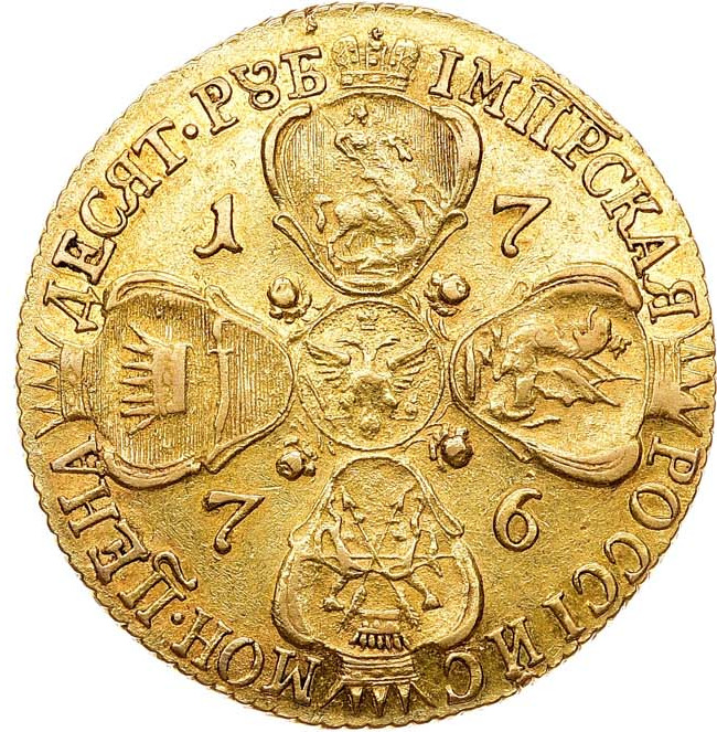 10 рублей 1776 года СПБ