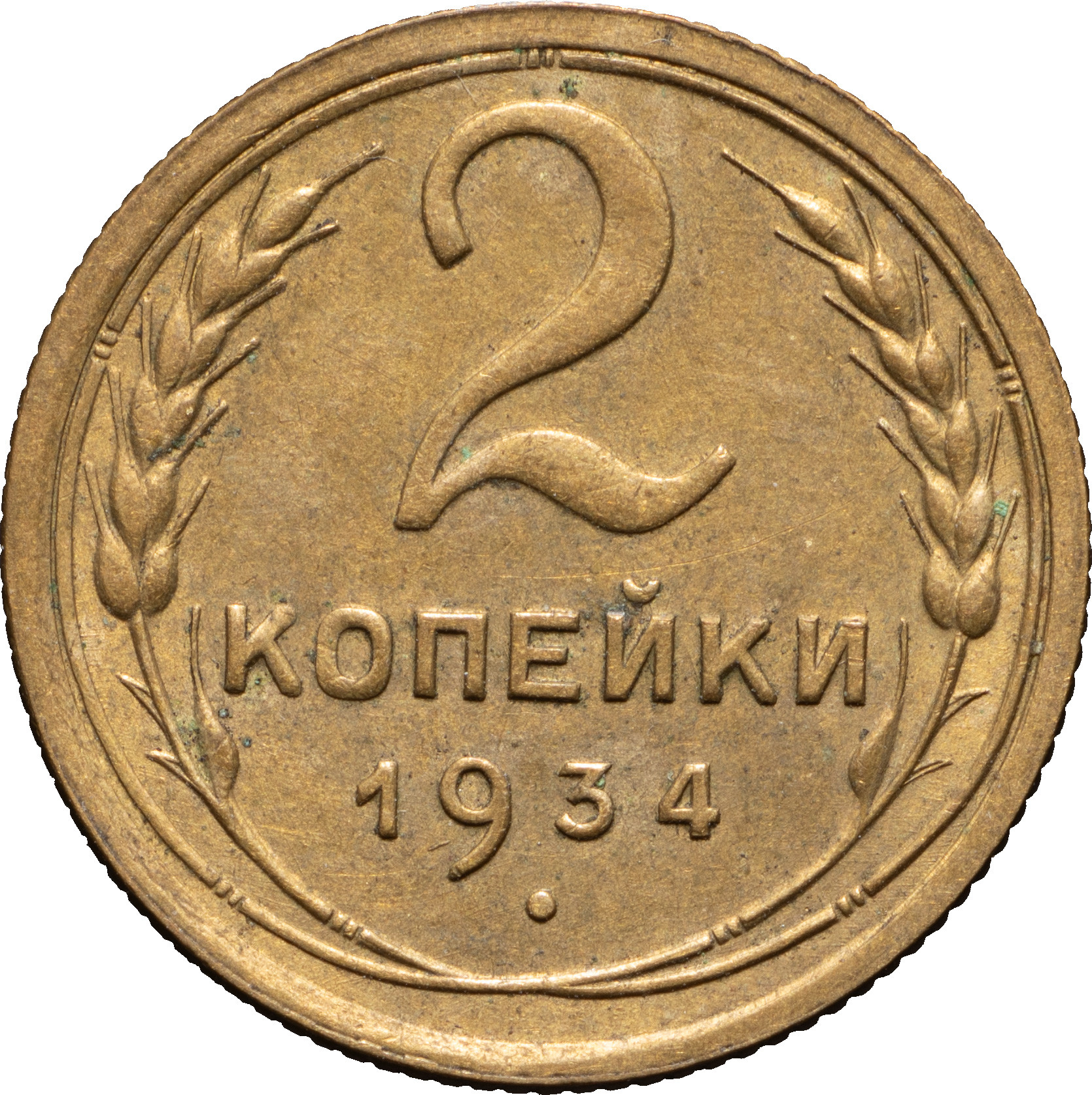 2 копейки 1934 года