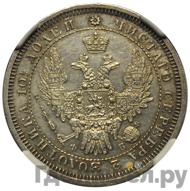 Полтина 1858 года