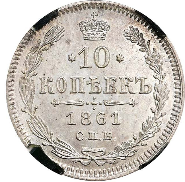 10 копеек 1861 года