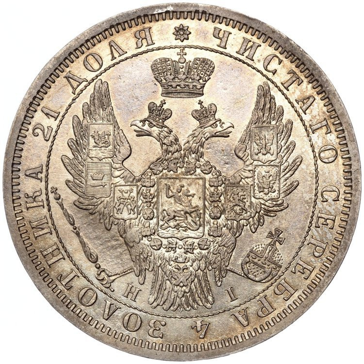 1 рубль 1854 года
