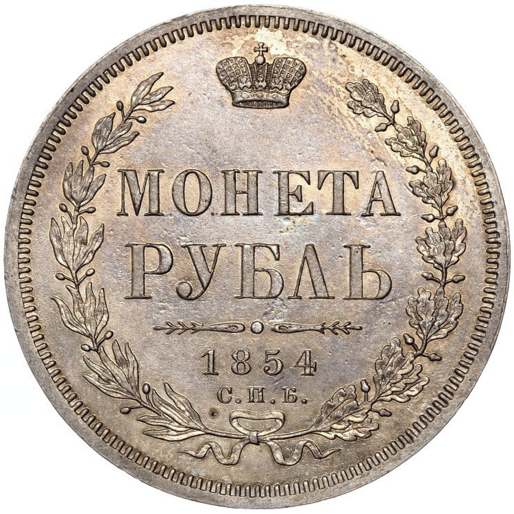 1 рубль 1854 года