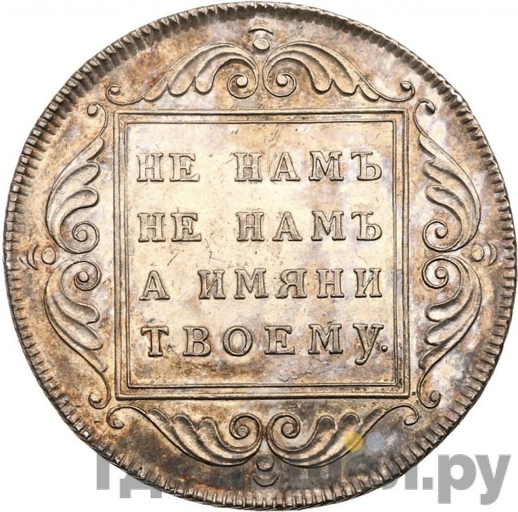 1 рубль 1796 года