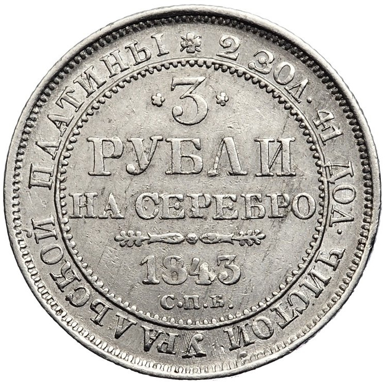 3 рубля 1843 года СПБ