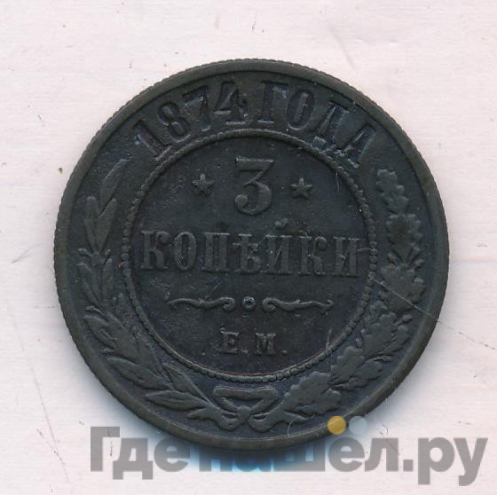 3 копейки 1874 года ЕМ