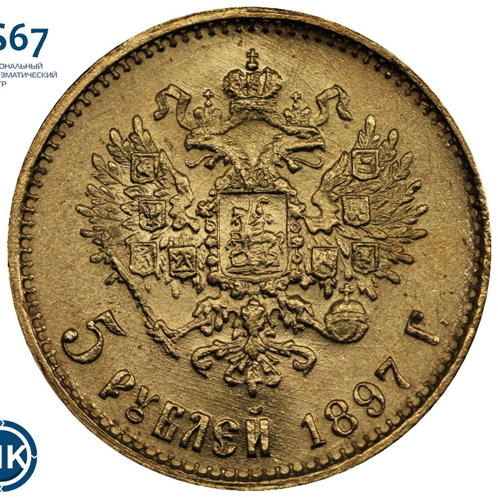 5 рублей 1897 года