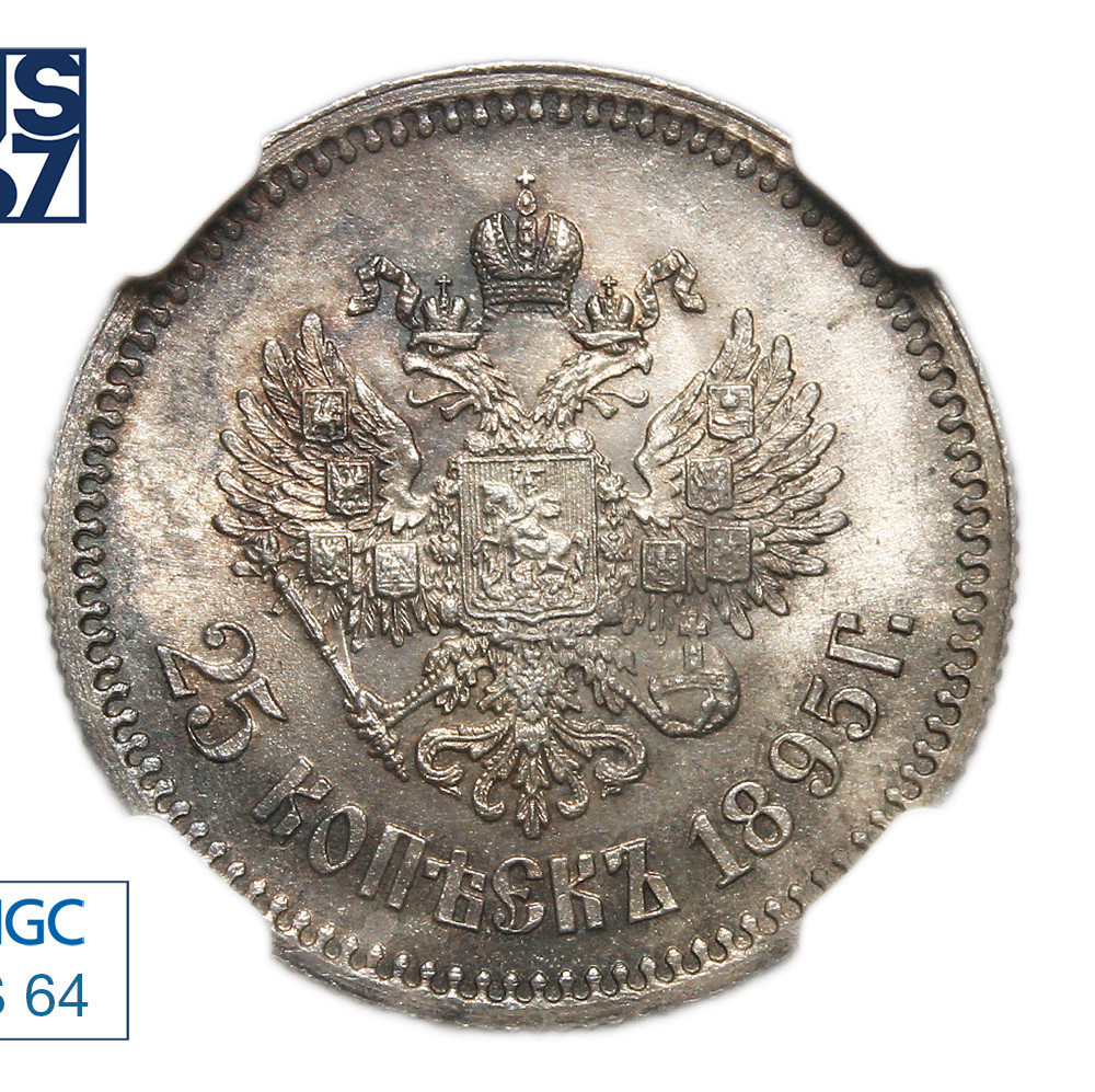 25 копеек 1895 года