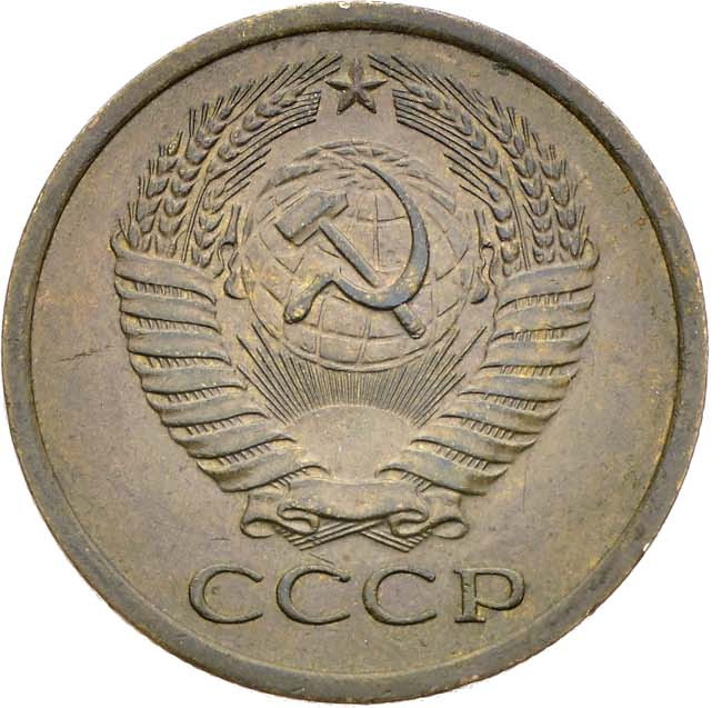 5 копеек 1972 года