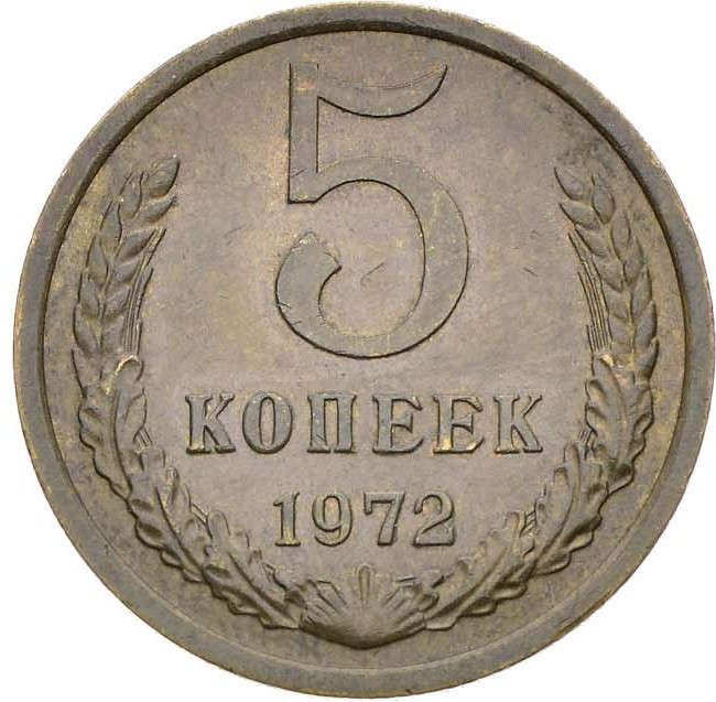 5 копеек 1972 года