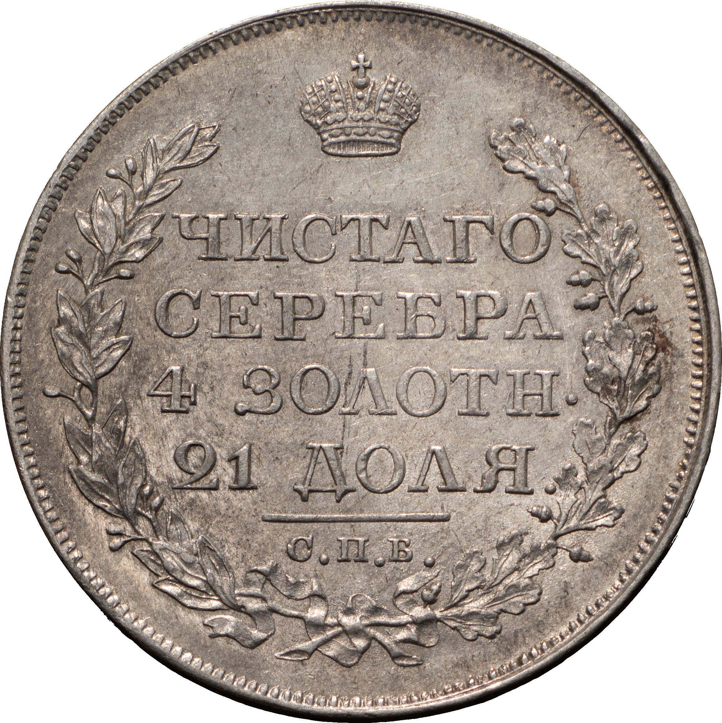 1 рубль 1818 года