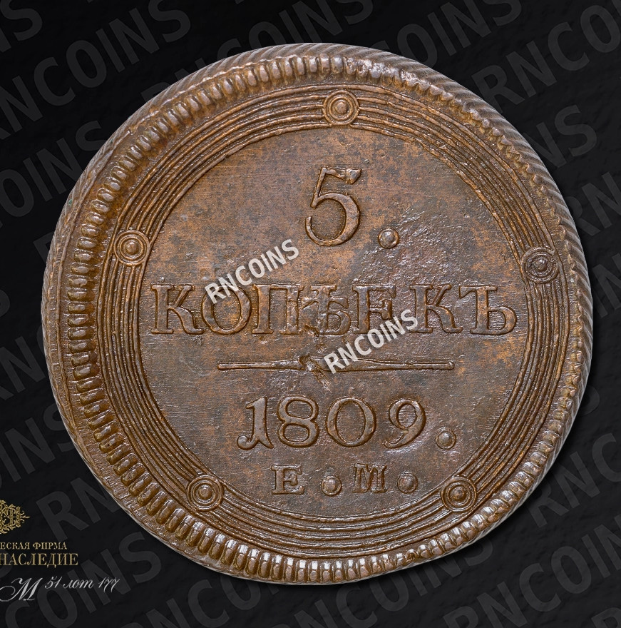 5 копеек 1809 года