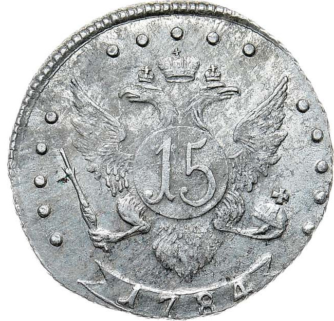 15 копеек 1784 года