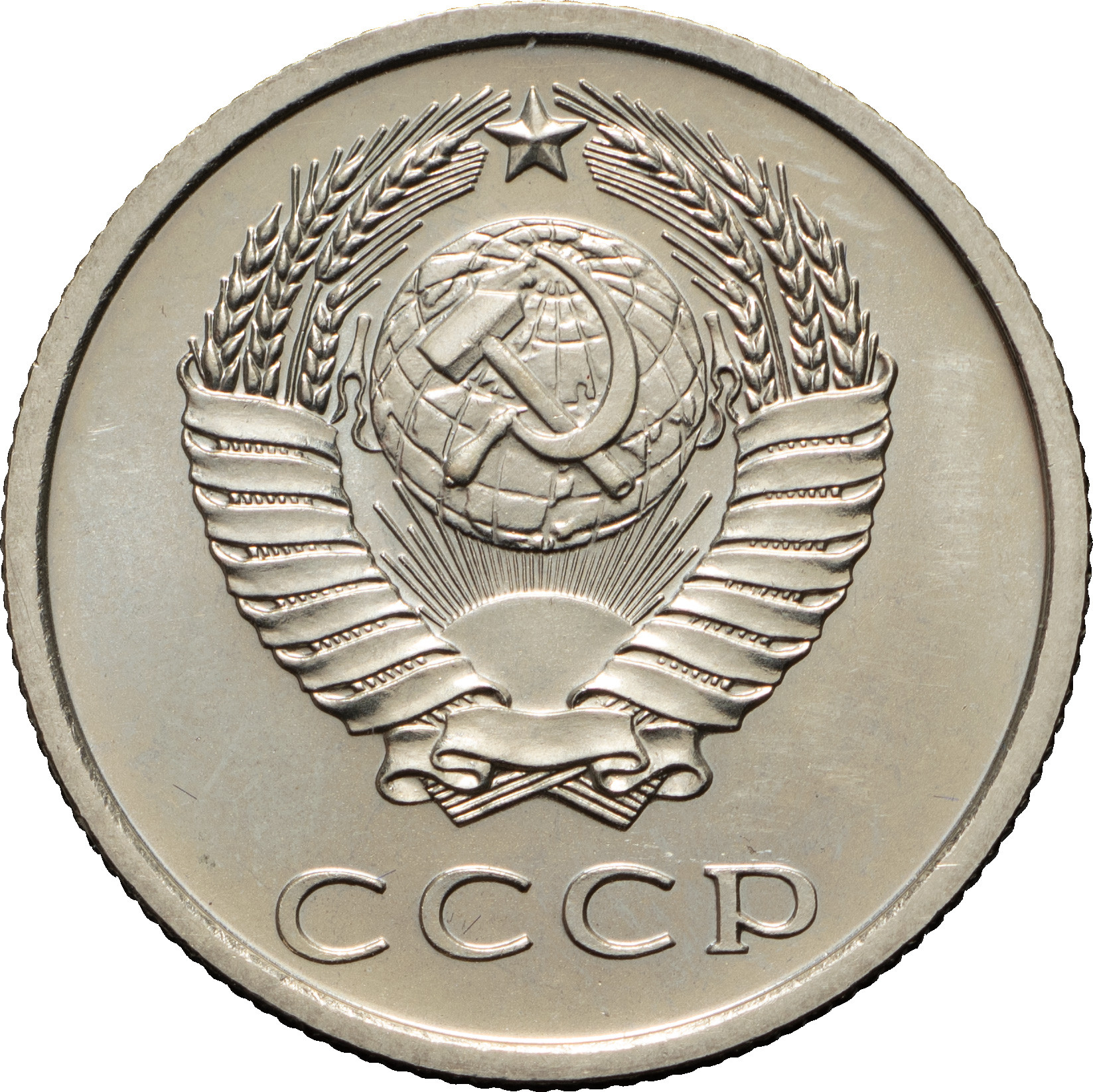 20 копеек 1975 года