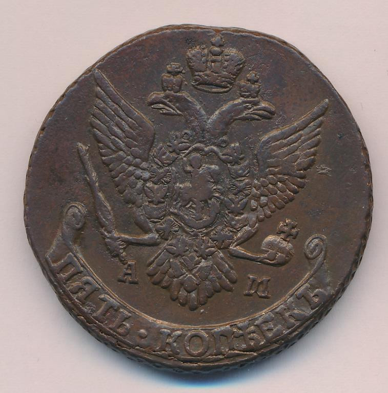 5 копеек 1792 года
