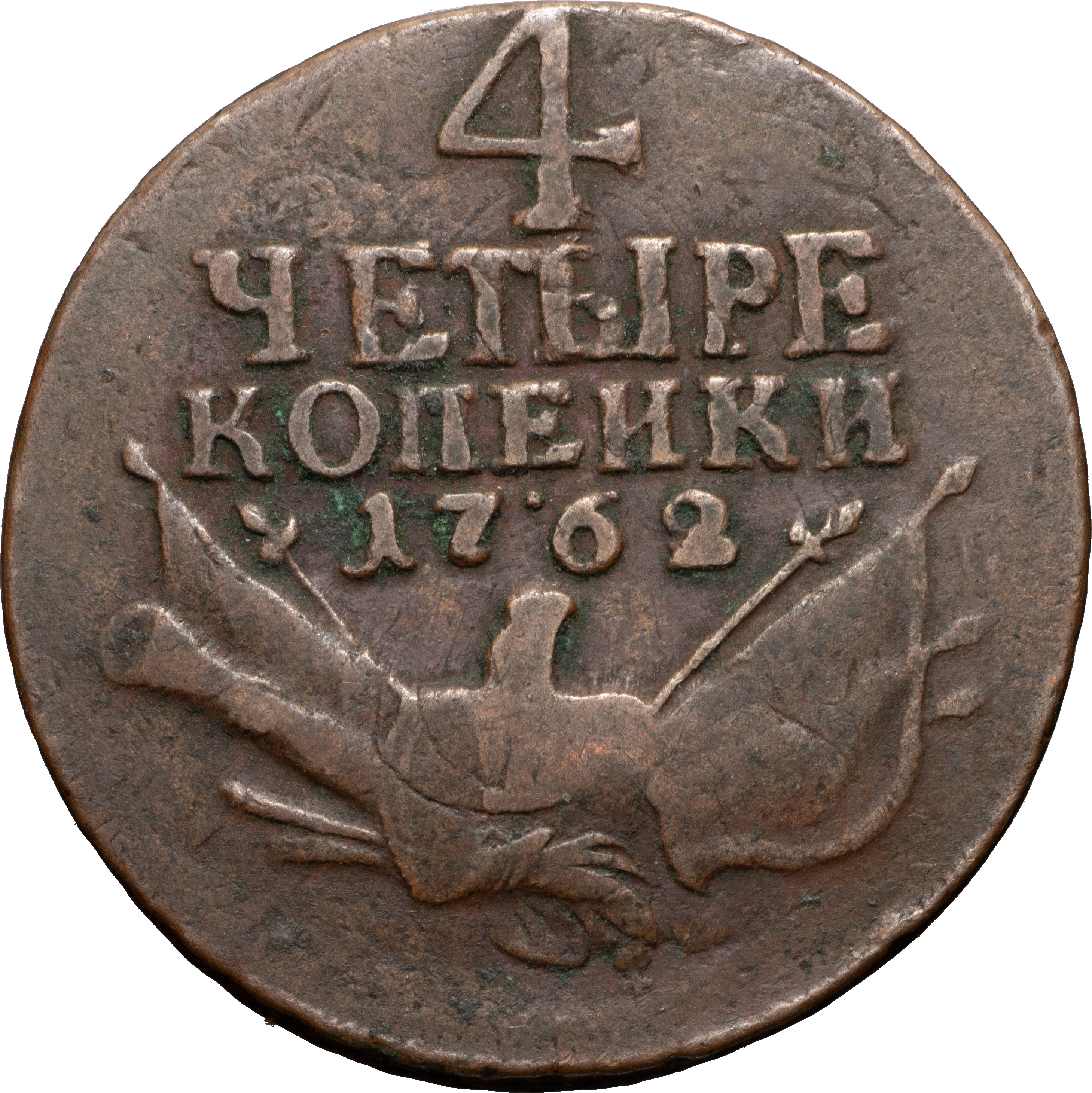 4 копейки 1762 года