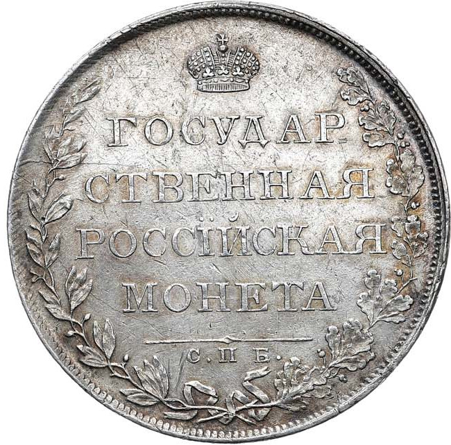 1 рубль 1808 года