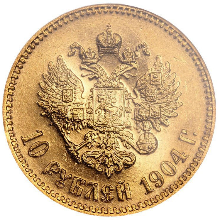 10 рублей 1904 года