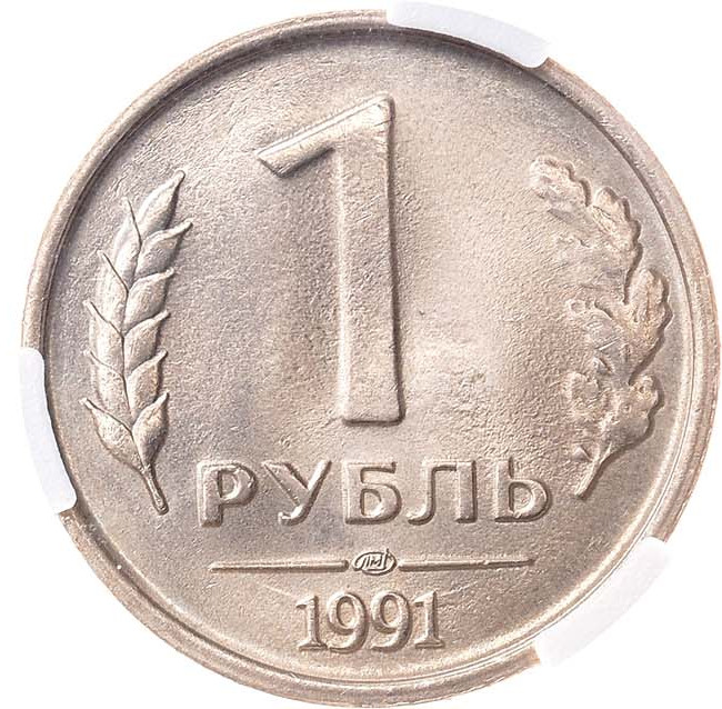 1 рубль 1991 года