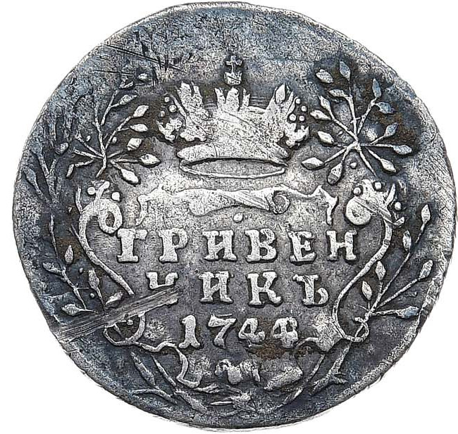 Гривенник 1744 года