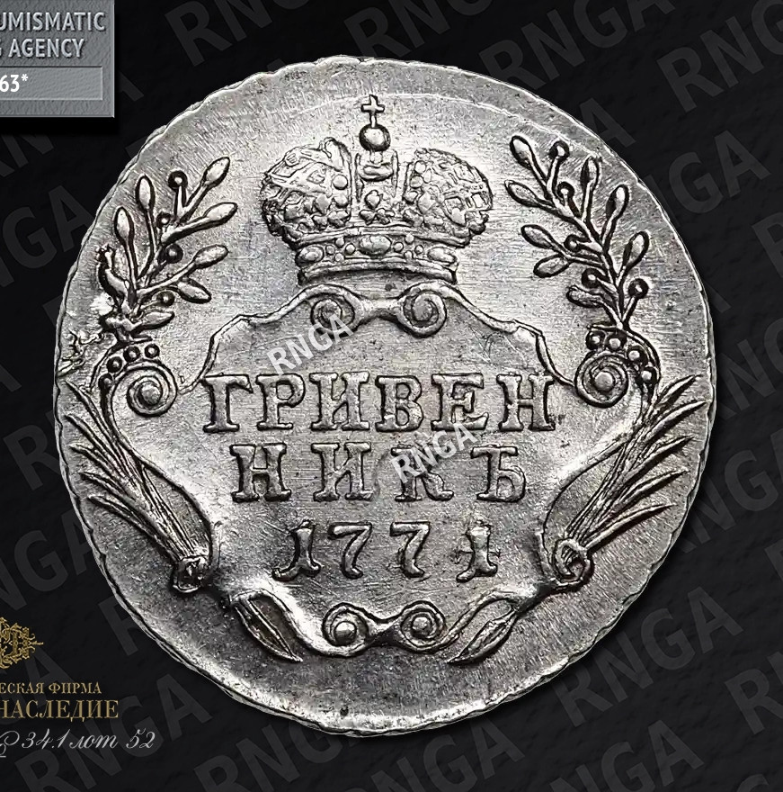 Гривенник 1771 года