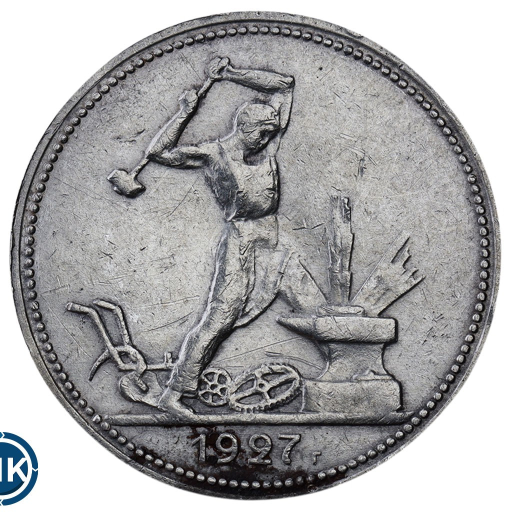 Один полтинник 1927 года