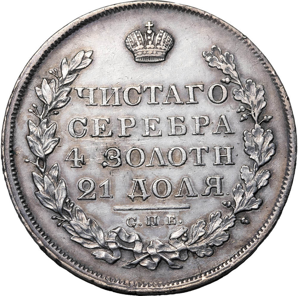 1 рубль 1823 года СПБ ПД