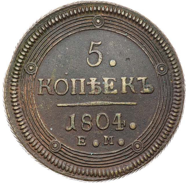 5 копеек 1804 года