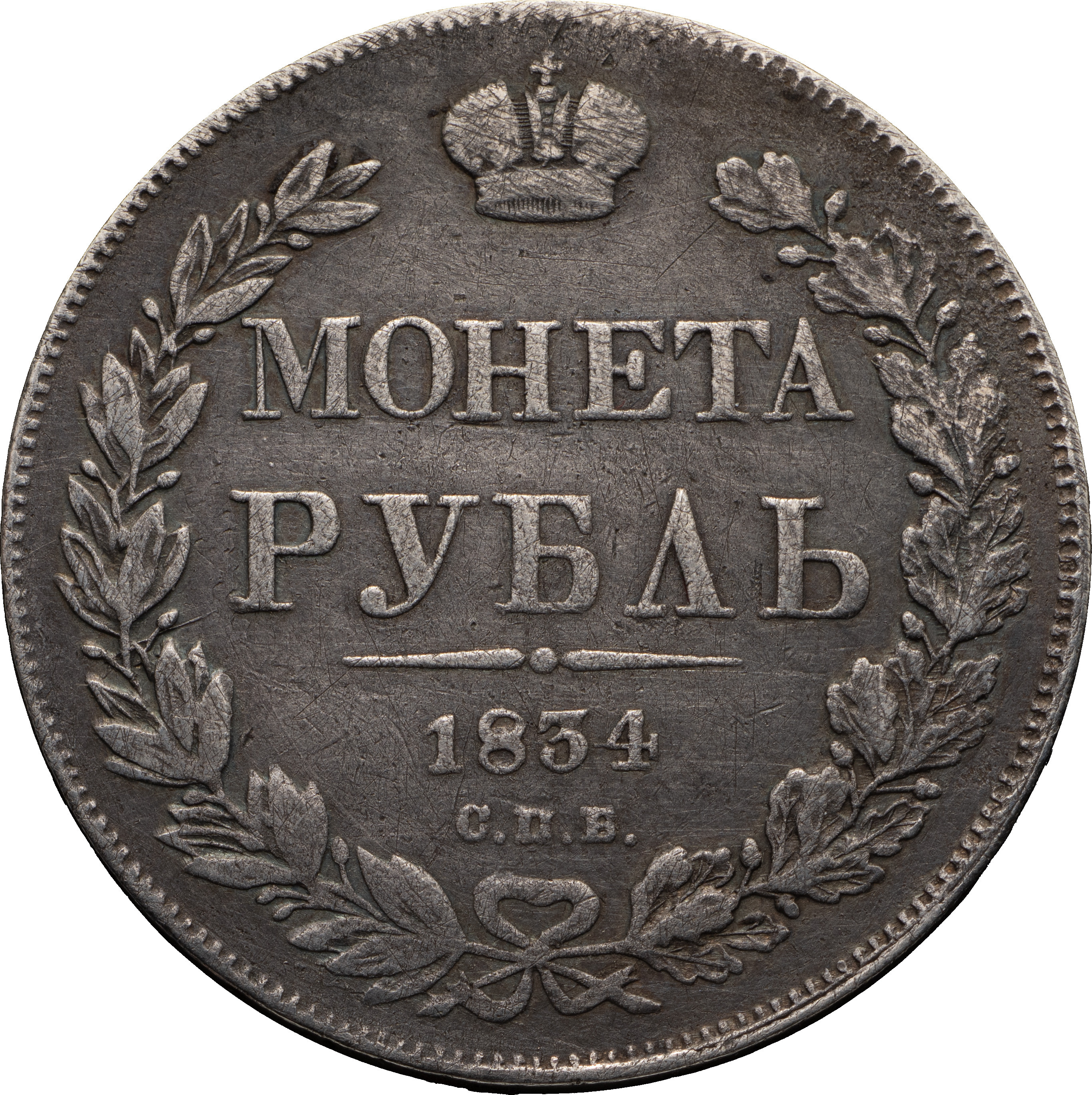 1 рубль 1834 года