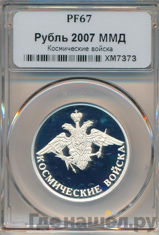 1 рубль 2007 года ММД Космические войска - Байконур