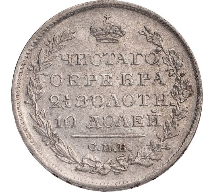 Полтина 1819 года