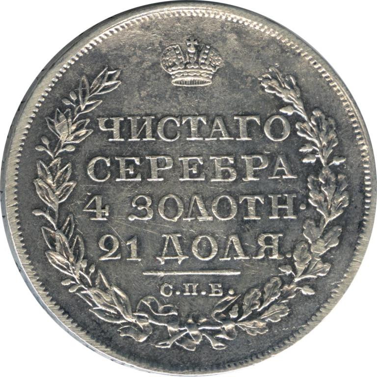 1 рубль 1818 года