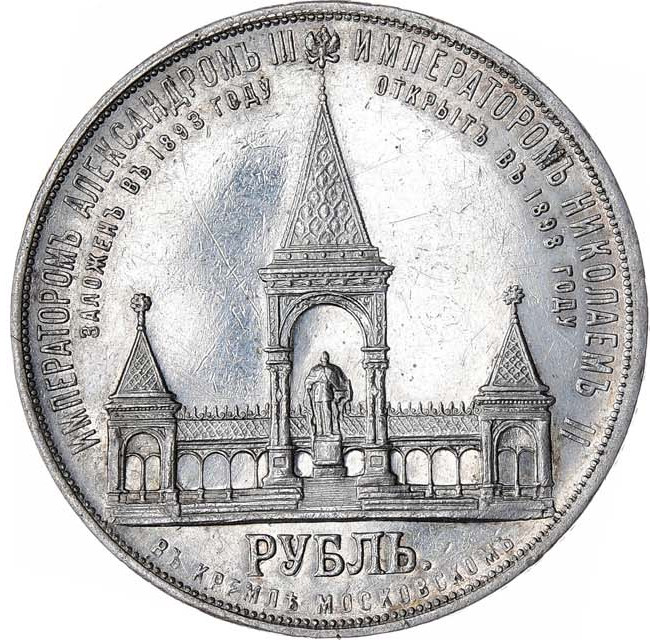 1 рубль 1898 года
