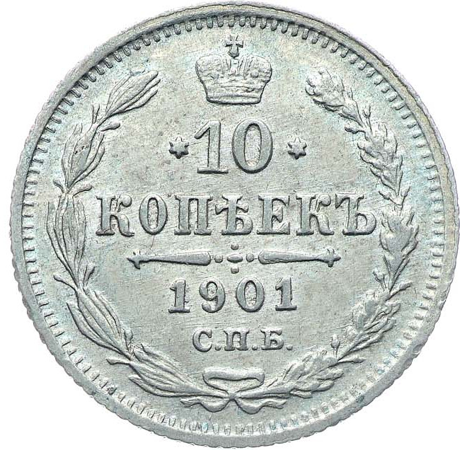 10 копеек 1901 года