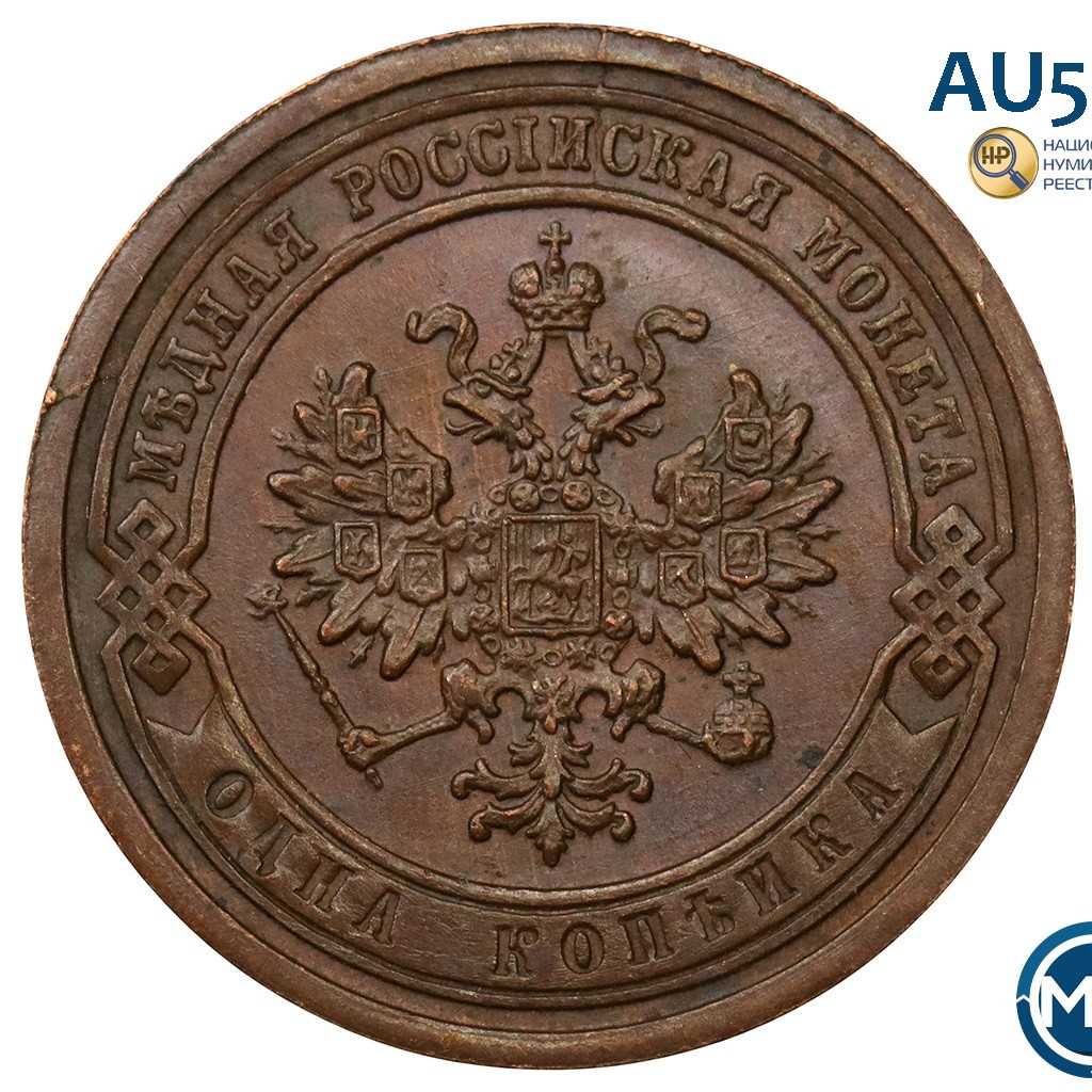 1 копейка 1889 года СПБ