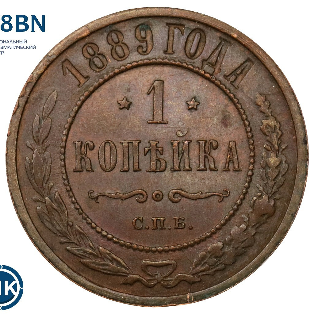 1 копейка 1889 года СПБ