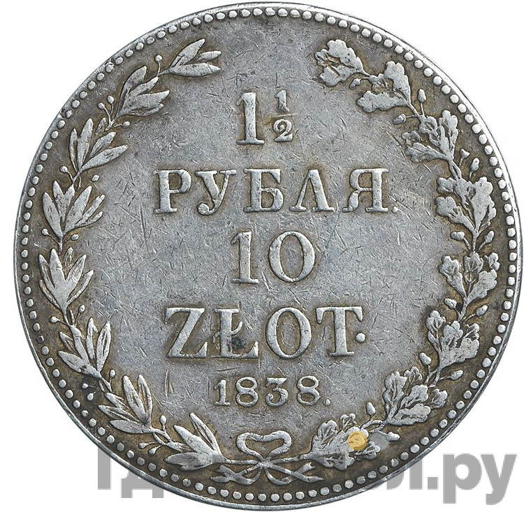 1 1/2 рубля - 10 злотых 1838 года