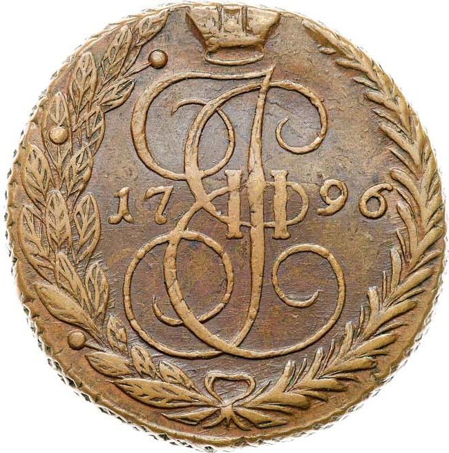 5 копеек 1796 года