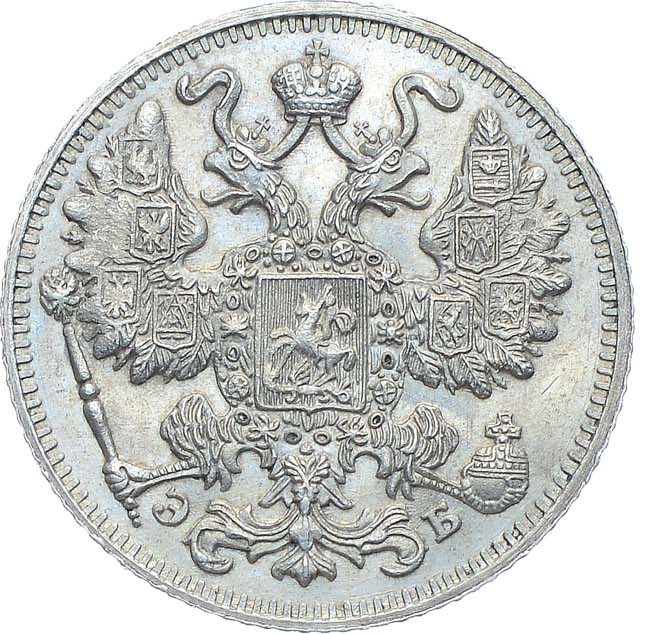 15 копеек 1911 года СПБ ЭБ