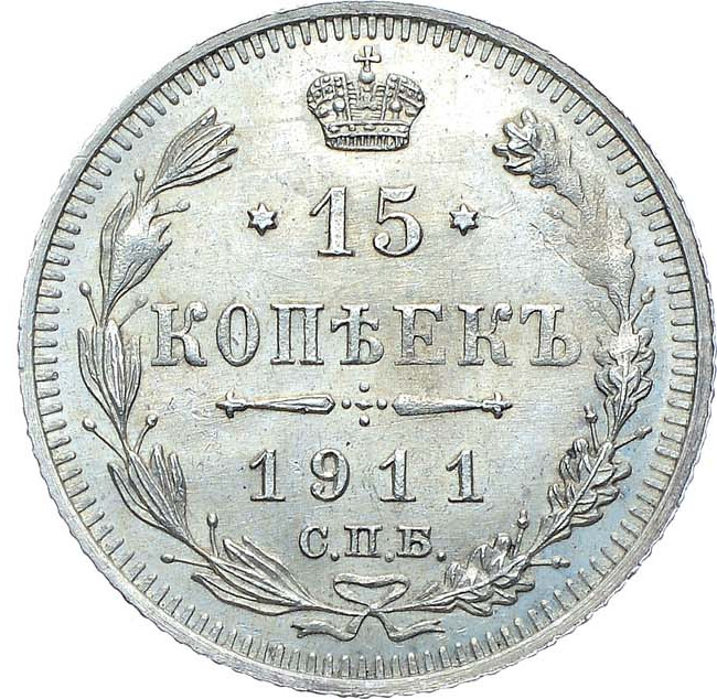 15 копеек 1911 года СПБ ЭБ