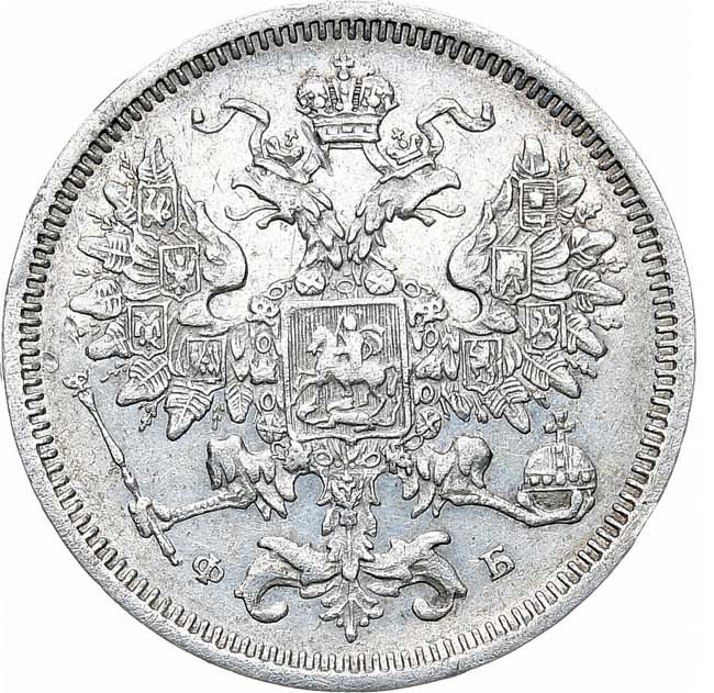 20 копеек 1860 года