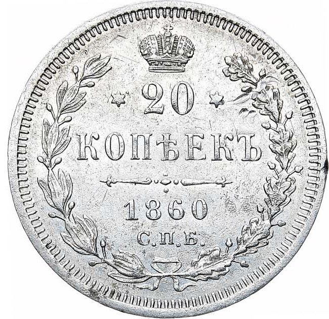 20 копеек 1860 года