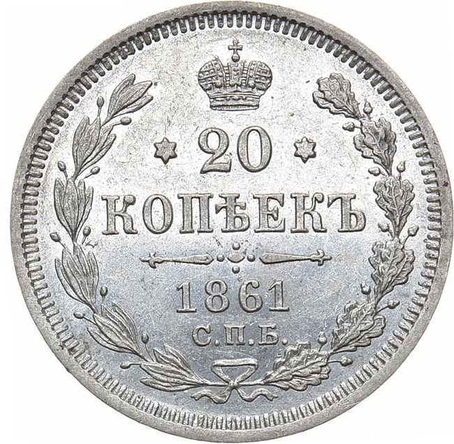 20 копеек 1861 года