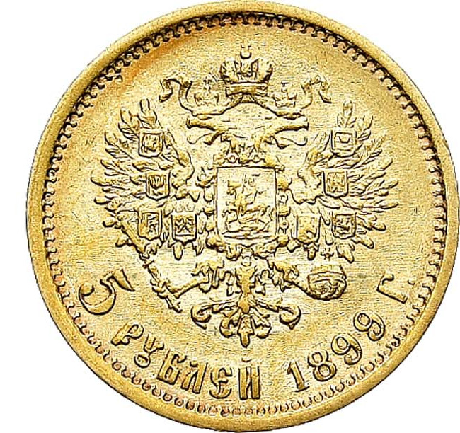 5 рублей 1899 года