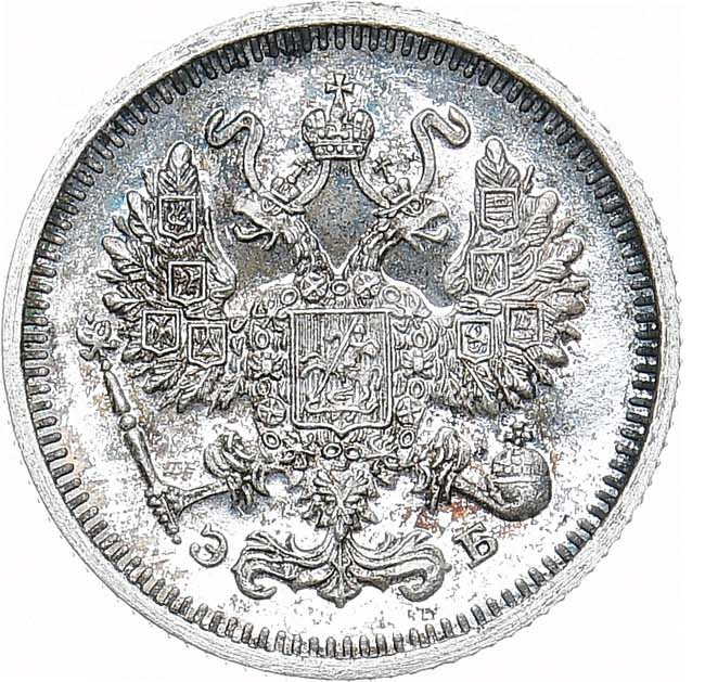 10 копеек 1912 года СПБ ЭБ
