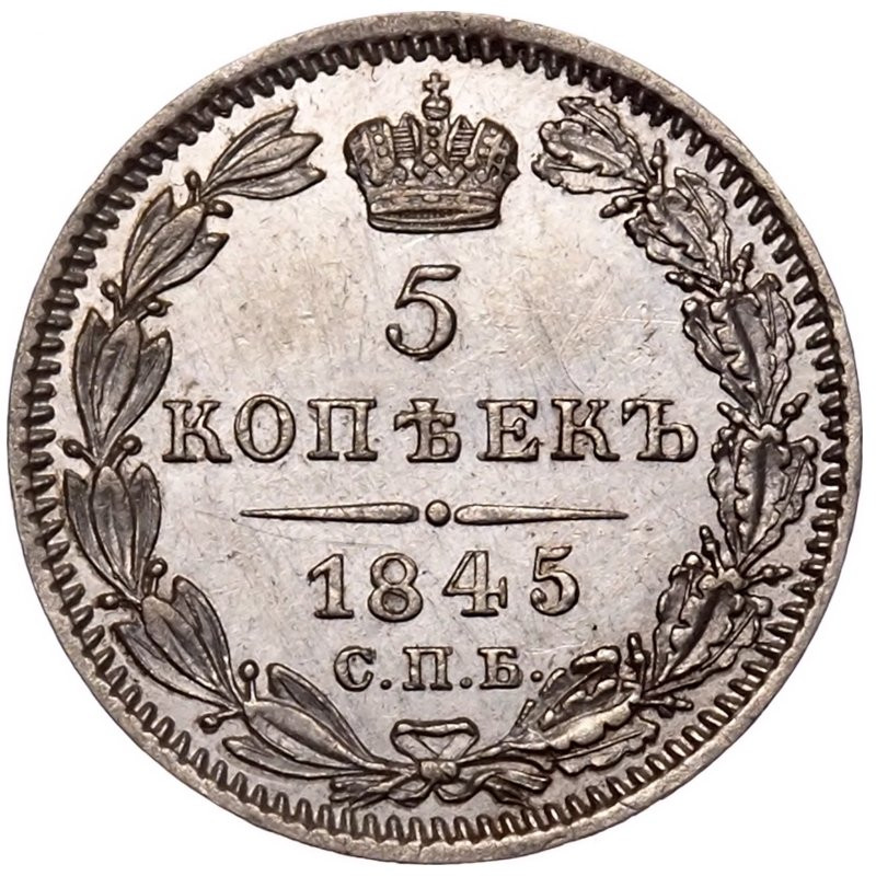 5 копеек 1845 года