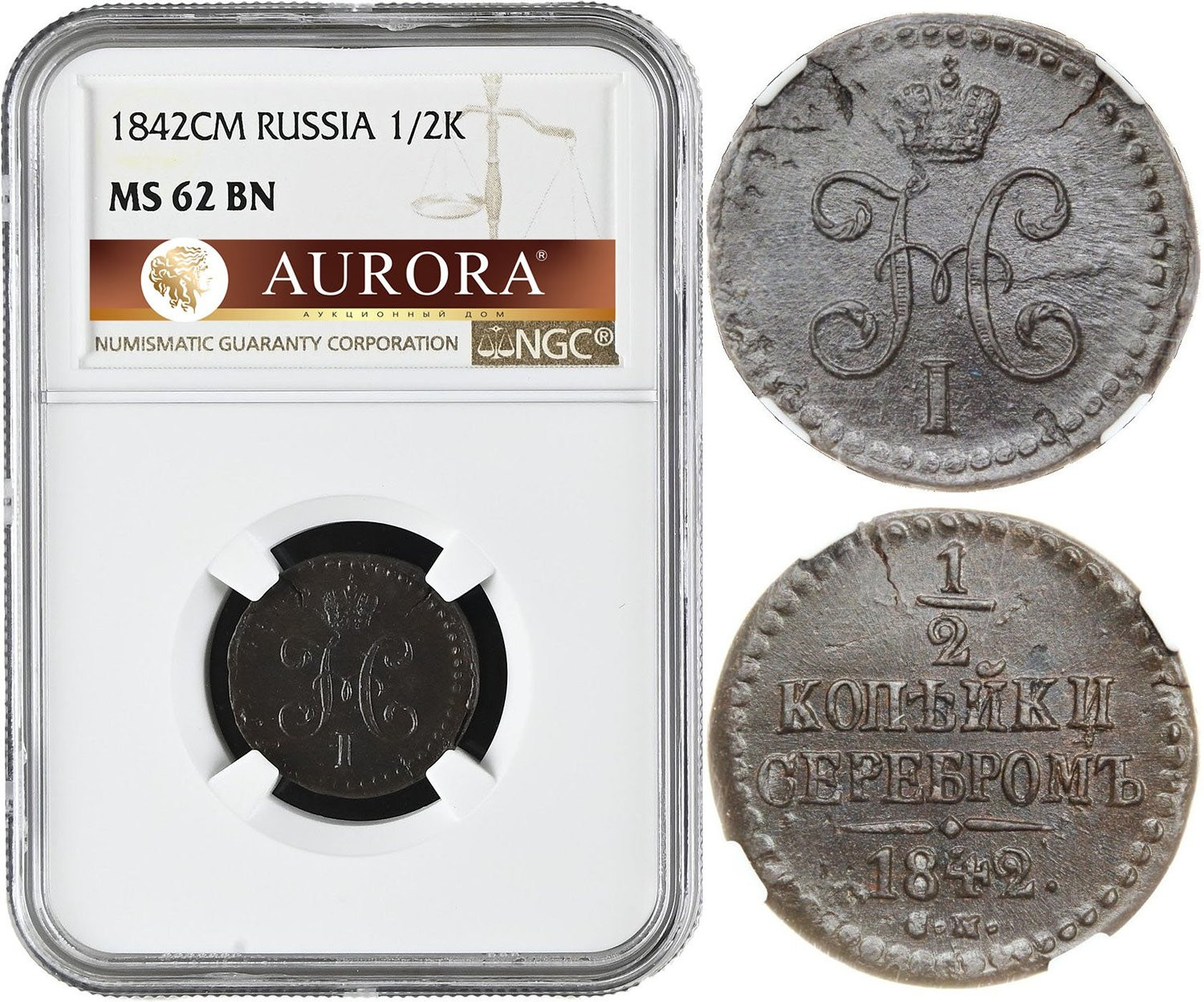 1/2 копейки 1842 года