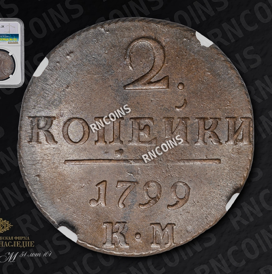 2 копейки 1799 года