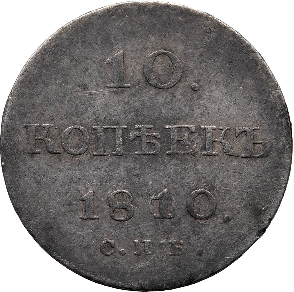 10 копеек 1810 года