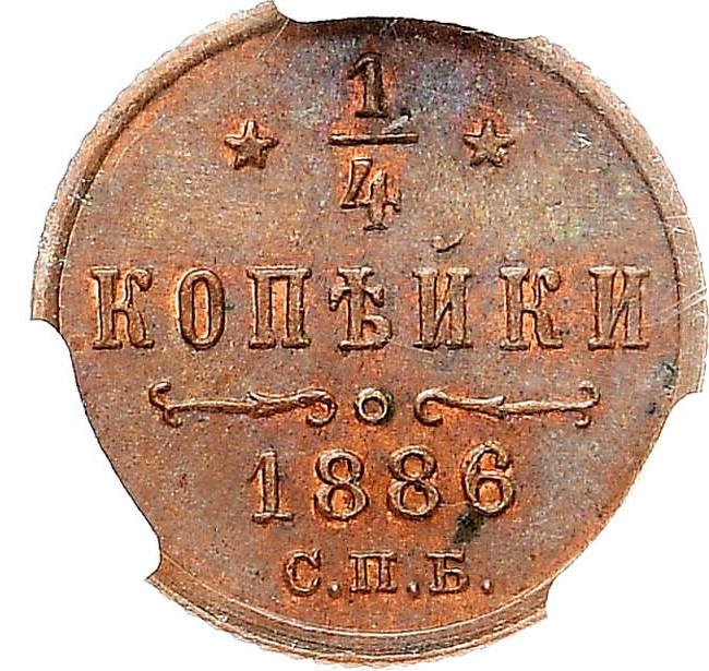 1/4 копейки 1886 года СПБ